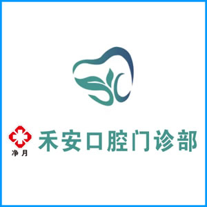 泰安市|净月禾安口腔门诊