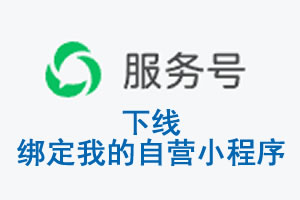 泰安市|公众平台于2026 年 6 月 15 日下线-绑定我的自营小程序