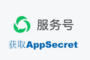 泰安市|如何获取微信服务号AppSecret公众号AppSecret